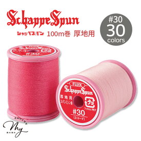 【最大600円OFFクーポン】シャッペスパン ミシン糸 厚地用 30番 100m 全30色 ■ フジックス FUJIX シャッペ 30 #30 ポリエステル 帆布 デニム コーディロイ 糸 白 黒 ミシン 手縫い 洋裁 手作り ハンドメイド 手芸 ■