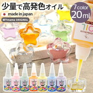 【10/4限定クーポン最大700円OFF】国産 レジン作品に最適 カラーオイル 20ml 全7色+全色セット ■ ハーバ…