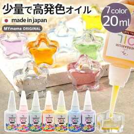 国産 レジン用 カラーオイル 20ml 全7色+全色セット ■ ハーバリウム シャカシャカ カシャカシャ ハーバリウム オイル クリア 透明 油 シリコーン ボールペン アクセサリー クラフト ハンドメイド 手芸 手作り ■