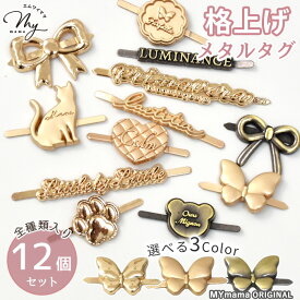 【アソート】簡単 差し込み式 メタルタグ シェイプ 12種 セット 全3色 ■ mymama オリジナル 差し込み金具 メタル タグ パーツ 便利 金属 副資材 プレート アンティーク ワンポイント ハンドメイド クラフト金具 手芸 手作り ラベル djh23 ■
