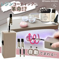 【スペシャルセール】 自動 レジン回転硬化ツール くるりん プロ 本体 or どぼん液付きセット or 専用ク…