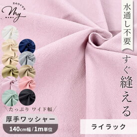 【スペシャルセール】 水通し不要！【1m】 幅広 140cm 綿スラブ ワッシャー 生地 綿100％ 全11色 ■ 広幅 ワイド幅 ワッシャー加工 無地 くすみカラー 綿 コットン ワンピース スカート パジャマ 春 秋 布 手芸 手作り 商用利用可 ■