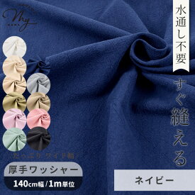 【スペシャルセール】 水通し不要！【1m】 幅広 140cm 綿スラブ ワッシャー 生地 綿100％ 全11色 ■ 広幅 ワイド幅 ワッシャー加工 無地 くすみカラー 綿 コットン ワンピース スカート パジャマ 春 秋 布 手芸 手作り 商用利用可 ■