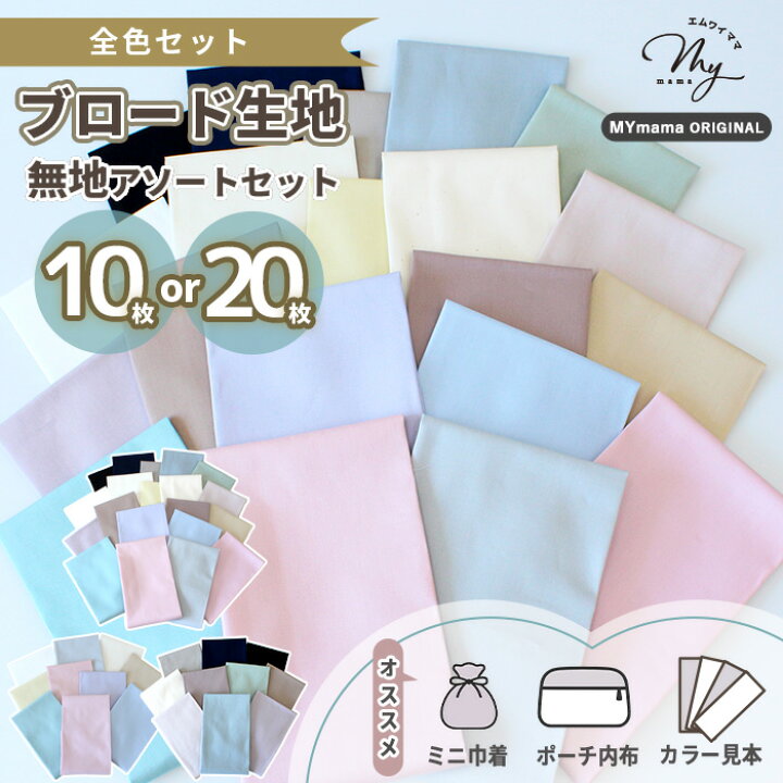 楽天市場】無地 ブロード 生地 はぎれ セット 約48×50cm 10枚 or 約 