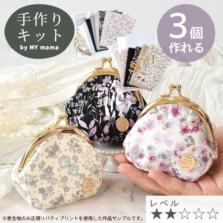 楽天市場】3個 作れる リバティ プリント ミニ がま口 小銭入れ キット 