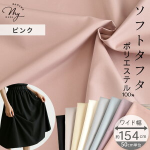 約154cm幅 ソフト タフタ ポリエステル 100% 生地 無地 ワイド幅 ■ 幅広 薄手 丈夫 シワになりにくい 速乾 布 ワンピース スカート 洋服 ハンドメイド 手芸 手作り 商用利用可 djh23 ■