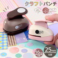 【全品P5倍9/5限定】穴開け クラフトパンチ 16mm 25mm 丸型 ■ 台紙 丸穴 パンチャー サークル クラフト …