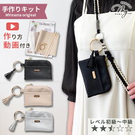 手作りキット バックチャーム ポーチ 全3色 型紙 ゆうパケット送料無料 動画付き ■ ミニ財布 ミニポーチ…