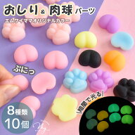立体 3D おしり 肉球 シール パーツ 蓄光 ノーマル ミックス 全8種 ■ カラフル おしりシール おしりのみ…