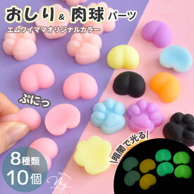 立体 3D おしり 肉球 シール パーツ 蓄光 ノーマル ミックス 全8種 ■ カラフル おしりシール おしりのみ にくきゅう 暗闇で光る シール帳 シール手帳 スクイーズ おしりぷにぷにシール マシュマロ シール交換 お尻 もちもち ぷくぷく ■