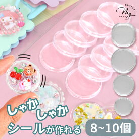 【先着400円OFFクーポン】トークン カプセル 8～10個 セット 全4種 ■ カプセルトークン ホルダー 手作り 簡単 子ども シール カプセルシール シャカシャカ ぷっくり 透明 クリア プラスチック メダル コイン 硬貨 収納 ケース シール帳 イベントハンドメイド ■