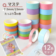 マスキングテープ 15mm 7.5mm 5m巻 無地 カラー アソート 12色セット ■ マステ キャンディバック 飾り …