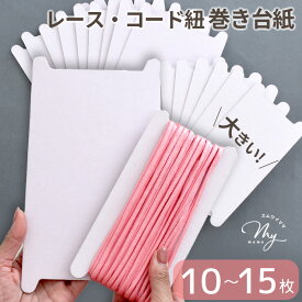 【全品P5倍9/5限定】大きな レース コード ひも巻台紙 全2サイズ 10～15枚 ■ 糸巻き台紙 リボン パラコード 巻き板 紐巻 レース巻き板 整理 整頓 収納 保管 持ち手テープ スピンドル紐 紐ハンドメイド 手芸 手作り ■