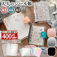 【クーポンで400円OFF】大人のシール帳 A7 A6 A5 クリアバインダー 全3色 10枚付セット ゆうパケット送料…