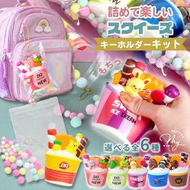 ◆夏休みセール◆ 詰めるだけ！スクイーズ もちもち カップアイス キーホルダー キット 全6種 ■ おもちゃ アイスクリーム 簡単 低反発 むにむに ぷにぷに リアル キーホルダー バッグ チャーム スクバ 推し活 JK 平成レトロ フェイクスイーツ ワークショップ ■