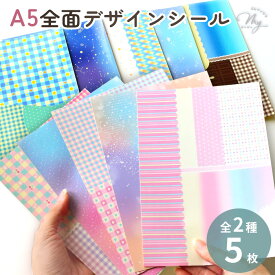背景紙 シール A5 5枚入 デザイン ファンシーパターン 光沢 全2種 ■ デザインシール 背景シール コラージュ 星 ドット チェック ハート さくらんぼ 男の子 女の子 シール帳 シル活 ぷっくん はじこ シェイカ カボション しーるん デコ 手作り 手芸 ■