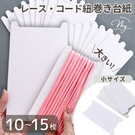 大きな レース コード ひも巻台紙 全2サイズ 10～15枚 ■ 糸巻き台紙 リボン パラコード 巻き板 紐巻 レース巻き板 整理 整頓 収納 保管 持ち手テープ スピンドル紐 紐ハンドメイド 手芸 手作り ■