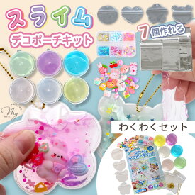 手作りキット スライム デコポーチ が 7個作れる キット レシピ 付き ゆうパケット送料無料 ■ オリジナル 6色 粘土 簡単 初心者 ジェル ジェリー 知育 子ども ワークショップ クリア ふわふわ ストレス解消 フィジェット クリアジェル ■