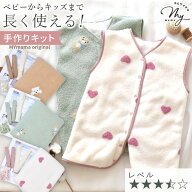 【スペシャルセール】 暖か ベビー＆キッズ スリーパー キット 長く着られる 2way レシピ 型紙 動画 付き…