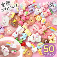 全部 かわいい デコパーツ 50種入 ■ デコ パーツ アソート セット 可愛い おしゃれ シール 立体 ぷっく…