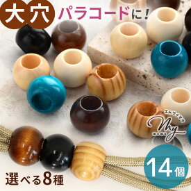 大穴 ウッド ビーズ パラコード パーツ 14個入 全8種 ■ 大玉 丸玉 ウッドビーズ 木 穴あき 穴開き 大きい 太穴 ループエンド 紐止め 可愛い おしゃれ デコパーツ アクセサリー ストラップ ハンドメイド 手芸 手作り djh23 para1 ■