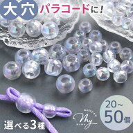 大穴 アクリル ビーズ クリア オーロラ パラコード パーツ 20～50個入 全3種 ■ 大玉 丸玉 アクリルビー…