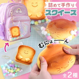 詰めるだけ！ スクイーズ もちもち パン キーホルダー キット 全2種 ■ 低反発 かわいい 香り 大きい ビッグ 握る おもちゃ 袋 食品 簡単 ふわふわ ぷにぷに リアル 猫 ねこ ネコ 動物 ストレス解消 ストラップ チャーム フェイクスイーツ 手作り ■