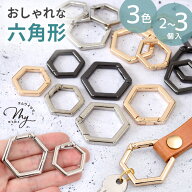 ハイクオリティ カラビナ 六角形 2～3個入 全3色 ■ キーホルダー リング キーリング パラコード パーツ …