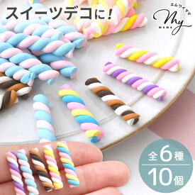 デコ パーツ マシュマロ 全5色 ＋ 全色セット 10個入 ■ ミニチュア デコパーツ お菓子 フェイク スイーツ ホイップ レジン 封入 小さい 穴なし ミックス 子ども キッズ カラフル 推し活 可愛い おしゃれ ハンドメイド 手芸 手作り ■