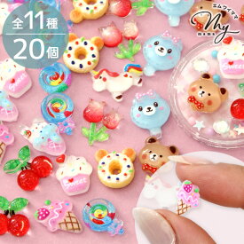 デコ パーツ ガーリー ポップ 11種類 20個入 ■ ミニ シャカシャカ アイス うさぎ チェリー いちご ドーナツ カップケーキ ロリポップ スイーツ スイーツデコ ホイップ ホイップデコ シール レジン ネイル 封入 可愛い 小さい ハンドメイド 手作り■