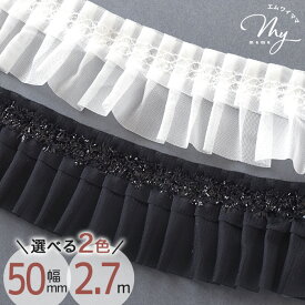 【全品P5～17日9:59迄】フリル ダブル タック レース 幅 約50mm 約2.7m 全2色 幅広 ■ ドレープ リボン キラキラ 上品 2段重ね 衣装 小物 ポーチ 雑貨 推し活 手芸用レース 装飾 手作り 手芸 ハンドメイド ■