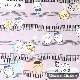 ちいかわ ミュージック 柄 オックス 生地 ■ KOKKA コッカ キャラクター アニメ ナガノ 音楽 ピアノ ハチワレ うさぎ モモンガ ラッコ くりまんじゅう 子ども キッズ 入園 入学 バッグ 女の子 かわいい 綿 100％ コットン 布 日本製 国産 ハンドメイド 手芸 手作り ■