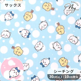 ちいかわ ドット 柄 シーチング 生地 ■ KOKKA コッカ キャラクター アニメ ナガノ ハチワレ うさぎ 子ども キッズ 入園 入学 レッスン バッグ 女の子 かわいい おしゃれ 推し活 綿 100％ コットン 布 日本製 国産 ハンドメイド 手芸 手作り ■