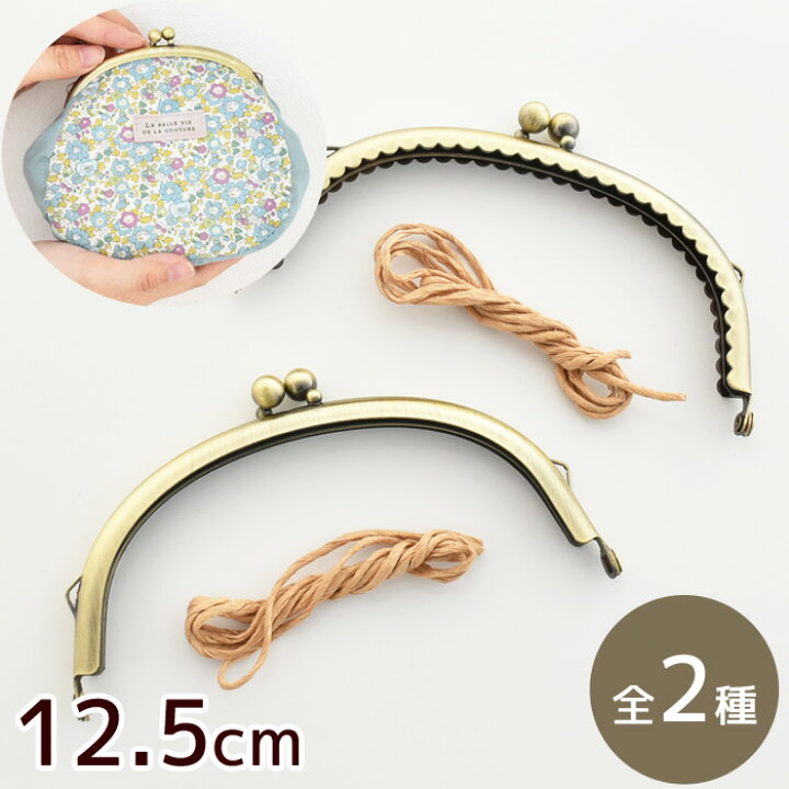 楽天市場 カン付き がま口 口金 約12 5cm 全2種 くし型 ガマ口 がま口金具 がまぐち 丸型 アンティークゴールド 差し込み ポーチ 小銭入れ コインケース コスメ パーツ 金具 ハンドメイド 手芸 手作り 手作り工房 ｍｙ ｍａｍａ