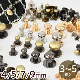 ハイクオリティ ネジ式 ギボシ 直径 約4~9mm 4サイズ 3~5組入 ■ セット レザークラフト 留め具 留め金具 金具 メタルパーツ カルトナージュ ショルダー バッグ ベルト ブレスレット アクセサリー パーツ 材料 DIY ハンドメイド 手芸 手作り ■