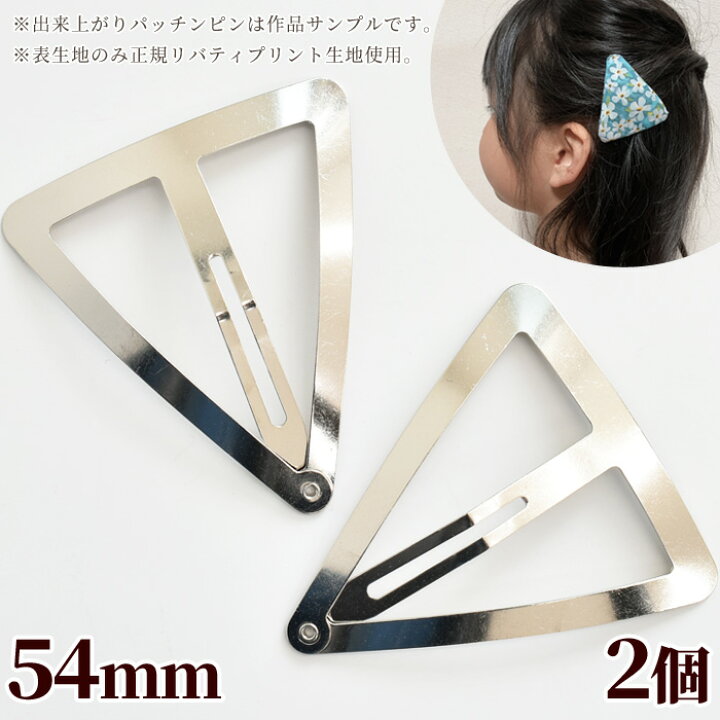 楽天市場 三角 メタル パッチンピン シルバー 54mm 2個 大人 子供 素材 大 おしゃれ トライアングル ヘアアクセサリー アクセサリー ヘアアクセ ヘアピン スリーピン 髪留め パッチンどめ ヘアピン ピン ハンドメイド 手芸 手作り 手作り工房 ｍｙ ｍａｍａ