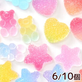 まるで グミ のような デコパーツ 全3種 6/10個セット ■ ハート 星 ホイップ くま デコ デコパーツ キッズ スイーツ アクセサリー パーツ チャーム ヘアゴム イヤリング ピアス バレッタ セット 手芸 ■