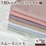 超 広幅180cm以上 スムースニット 生地 無地 綿100% 全8色 ■ ワイド 幅広 ベビー 犬用 犬 服 ドッグ 伸…