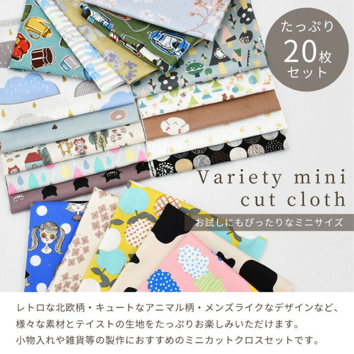 楽天市場】バラエティ ミニ カットクロス 約23×25cm 20枚 セット ゆうパケット送料無料 《 花 フラワー 北欧風 北欧 ハギレ はぎれ 布 生地 初心者 小物 小物入れ 小さめ ポーチ オックス 綿 コットン 女の子 男の子 アソート お試し ハンドメイド 手作り 》 :