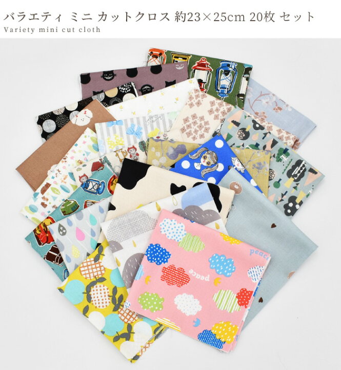 楽天市場】バラエティ ミニ カットクロス 約23×25cm 20枚 セット ゆうパケット送料無料 《 花 フラワー 北欧風 北欧 ハギレ はぎれ 布 生地 初心者 小物 小物入れ 小さめ ポーチ オックス 綿 コットン 女の子 男の子 アソート お試し ハンドメイド 手作り 》 :