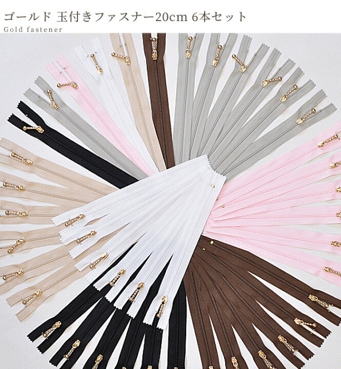 楽天市場】玉付きファスナー ゴールド 20cm 6本セット 全6色 と 
