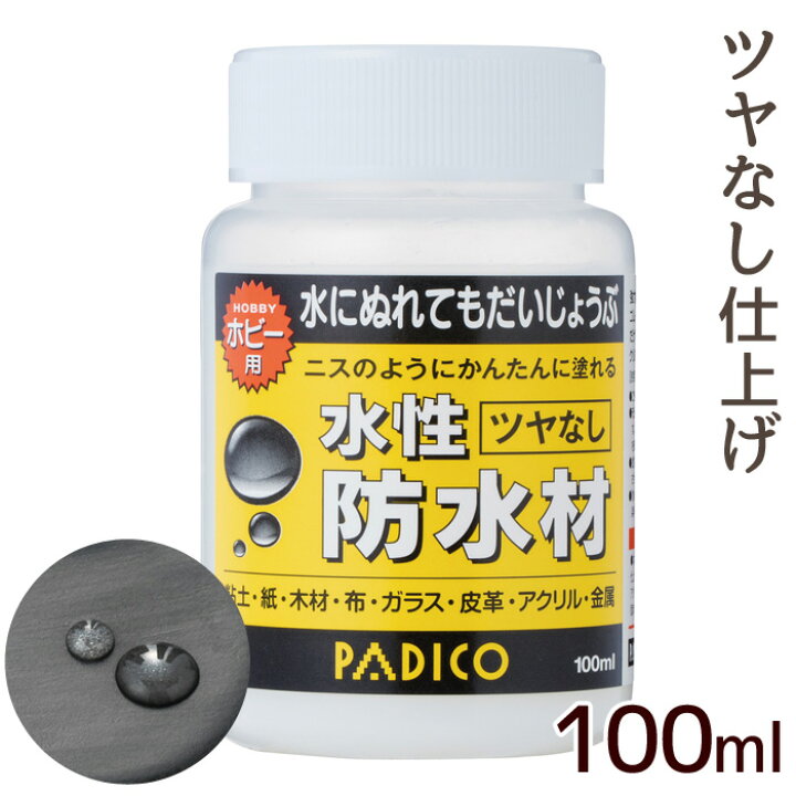 楽天市場 パジコ Padico 水性 防水材 ツヤなし 100ml 2944 水性防水材 防水 塗料 ホビー用 ニス 透明 クリア つやなし マット 粘土 ねんど レジン 木材 紙 布 ガラス 皮革 アクリル 金属 クラフト 国産 日本製 工作 画材