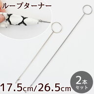 【先着500円OFFクーポン】ループターナー ループ 返し 17.5cm / 26.5cm 2本 セット ■ ループ返し ターナ…