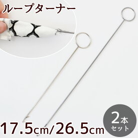 【先着500円OFFクーポン】ループターナー ループ 返し 17.5cm / 26.5cm 2本 セット ■ ループ返し ターナー ステンレス 袋縫い 筒縫い 紐 ひも 表返し 洋裁 裁縫 道具 工具 便利 ソーイング ハンドメイド 手芸用品 手芸 手作り ■
