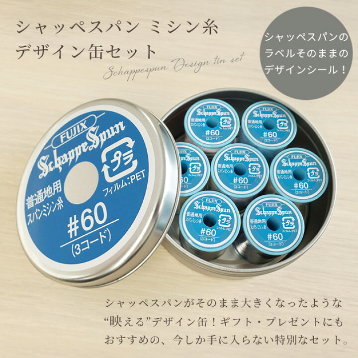 楽天市場】（完売しました） シャッペスパン デザイン 缶 セット 