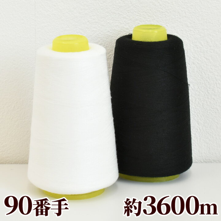 楽天市場 大容量 ロックミシン糸 4000y 約3600m 全2色 ロックミシン 糸 手芸糸 ミシン糸 ロック糸 4000ヤード 90番 ポリエステル ホワイト ブラック 白 黒 ハンドメイド 手芸 手作り 手作り工房 ｍｙ ｍａｍａ