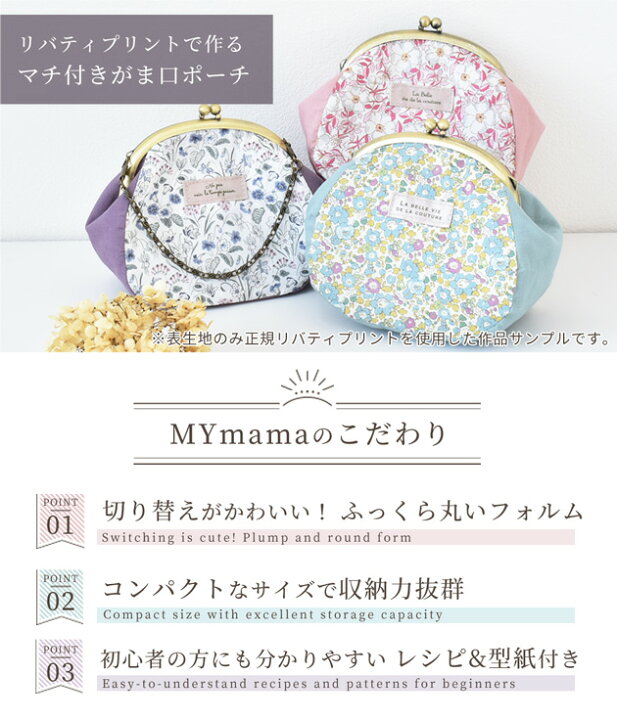 楽天市場 リバティプリント で作る マチ付き がま口 ポーチ 手作りキット レシピ 型紙付き ゆうパケット送料無料 リバティファブリックス Liberty Fabrics 花柄 フラワー キット セット 作り方 口金 小物入れ 小さめ 手芸 ハンドメイド 手作り 手作り工房 my 楽天市場 リバティプリント で作る マチ付き がま口 ポーチ 手作りキット レシピ 型紙付き ゆうパケット送料無料 リバティファブリックス Liberty Fabrics 花柄 フラワー キット セット 作り方 口金 小物入れ 小さめ 手芸 ハンドメイド 手作り 手作り工房 my