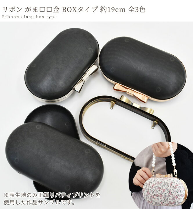 楽天市場】リボン がま口 口金 BOXタイプ ハード ケース 付き 約19cm 