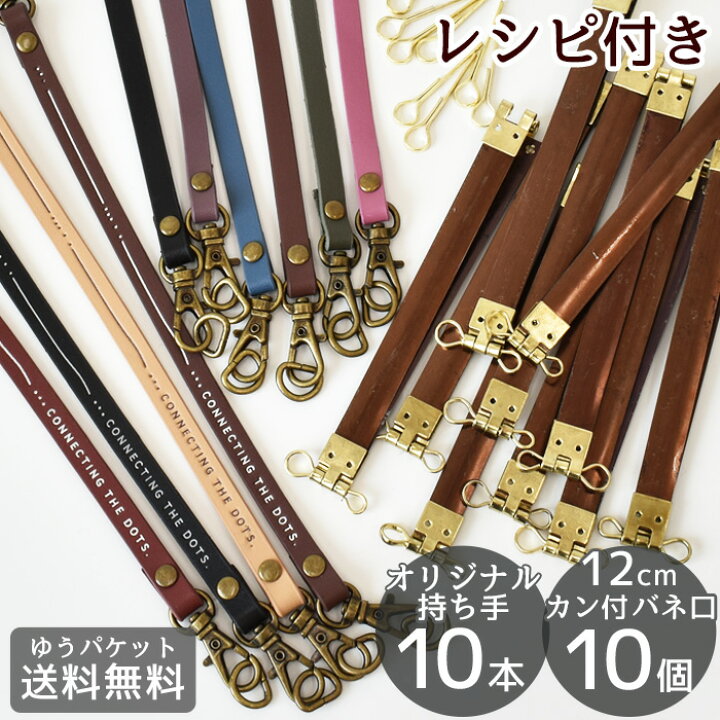 楽天市場】12cm カン付 バネ口金 持ち手 10本 セット レシピ 付き ゆう 