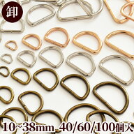【卸売り】 Dカン 10～38mm 40/60/100個入 6サイズ 全3色 ■ まとめ買い 卸 業務用 dカン Dかん ゴールド…